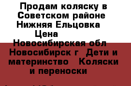 Продам коляску в Советском районе (Нижняя Ельцовка) › Цена ­ 8 000 - Новосибирская обл., Новосибирск г. Дети и материнство » Коляски и переноски   